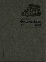 故宫博物院藏中国古代窑址标本  卷2  河北卷 封面