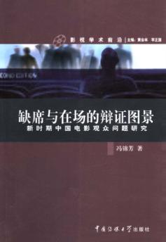 缺席与在场的辩证图景  新时期中国电影观众问题研究 封面