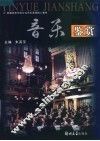 音乐鉴赏 封面