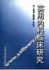 实用内科临床研究 封面