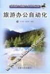 旅游办公自动化 封面