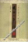 范成大年谱 封面