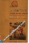 元曲的历史  赏读元曲100首  彩图经典藏本 封面