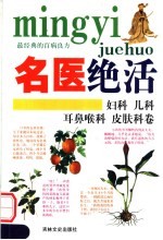 名医绝活  妇科  儿科  耳鼻候科  皮肤科卷 封面