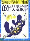 影响小学生一生的100个父爱故事 封面