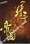 东方帝国 封面