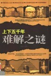 上下五千年难解之谜 封面
