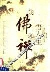 谈佛说禅悟人生 封面