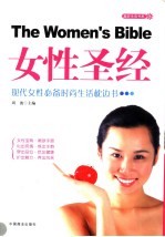 女性圣经  现代女性必备时尚生活枕边书 封面