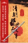 清朝那些故事  大清迷案录 封面
