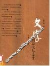 文字的异化与设计 电子书封面