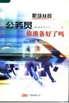职场从容  公务员你准备好了吗 封面