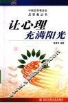 让心理充满阳光 封面