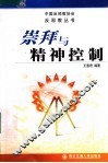 崇拜与精神控制 封面
