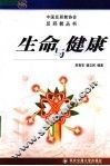 生命与健康 封面