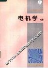 电机学  下 封面