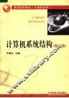 计算机系统结构  第2版 封面