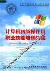 计算机初级操作员职业技能培训教程 Windows XP， Office XP， IE 6.0 封面