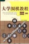 大学围棋教程 封面
