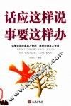 话应这样说，事要这样办 封面