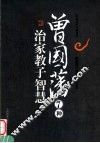 兽国藩7种治家教子智慧 封面