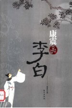 康震品李白 电子书封面