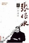 我所知道的张恨水：张恨水长孙解读大师 电子书封面