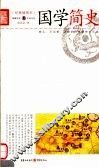 国学简史 封面