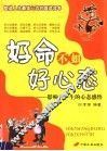 好命不如好心态  影响人一生的心态感悟 封面
