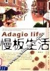 慢板生活 封面