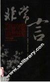 非常言  1840-1949中国人的非常话语 封面