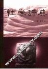 性学辞典 封面
