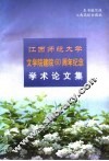 江西师范大学文学院建院六十周年学术论文集 封面