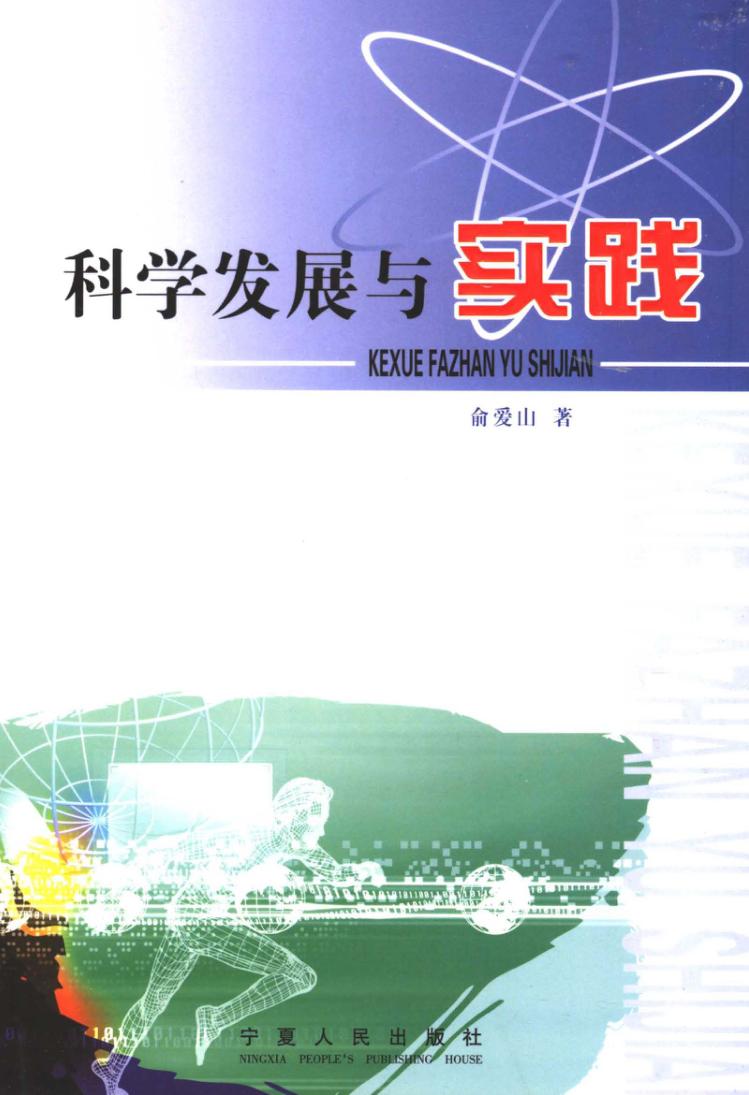 科学发展与实践 封面