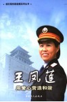 王凤莲：用爱心营造和谐 电子书封面