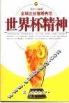 世界杯精神  全球企业管理典范 封面