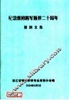 纪念粟裕将军逝世二十周年资料文集 电子书封面