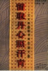 留取丹心照汗青  文天祥国际学术讨论文集 封面
