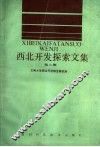 西北开发探索文集  第2集 封面
