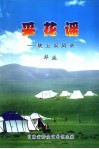 采花谣：陇上采风录 封面