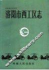 洛阳市西工区志 封面