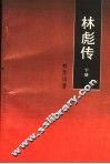 林彪传  下 封面