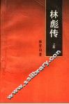 林彪传  上 封面