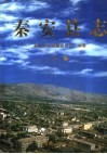 秦安县志  下 封面