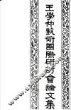 王学仲艺术国际研讨会论文集 封面