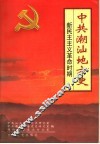中共潮汕地方史  新民主主义革命时期 封面