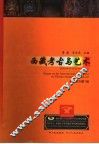 西藏考古与艺术  国际学术讨论会论文集 封面