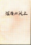 燃烧的沃土 封面