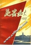 延安女大  纪念延安中国女子大学建校五十周年  1939-1989 封面