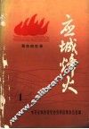 应城烽火  革命回忆录  第1辑 封面